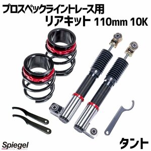 在庫品 リアキット 110mm 10K タント L350S 2WD専用 プロスペックライントレース用 スプリング・アジャスター付 ダイハツ Spiegel