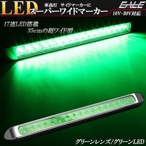 17連 LED スーパーワイド マーカー ランプ 12V 24V兼用 グリーンレンズ グリーン発光 車高灯 サイドマーカーに F-235