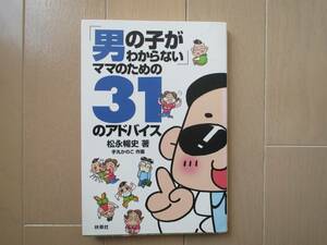 ●ユーズド 『「男の子がわからない」ママのための31のアドバイス』 松永暢史著 手丸かのこ作画 扶桑社