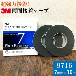 3M ハイタック両面接着テープ 9716 巾7mm 2巻入り ブラックフォームタイプ 厚み1.6mm 長さ10ｍ スリーエム 自動車補修 強力接着