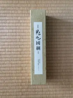 鬼丸国綱　押形　光徳刀絵図