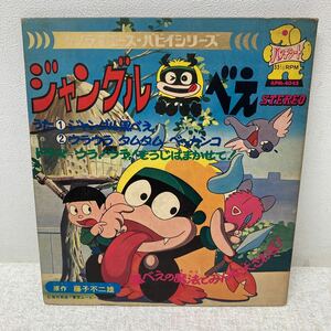 I1116C3 ジャングル黒べぇ 朝日ソノラマ レコード APM-4045 パンチシート 藤子不二雄 ウラウラタムタム / ウラ!ウラ!そうじはまかせて!