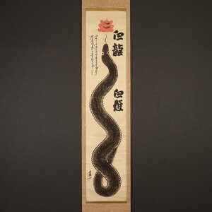 【模写】【一灯】nw3613〈武蔵山〉宝珠に蛇画賛