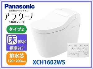 ■1円～即日発送■Panasinic アラウーノS160 タイプ2 CH1602WS＋CH160F（標準配管）セット■全自動おそうじトイレ