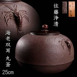 【靨】 釜師 佐藤浄清 海老双耳 丸釜 25cm 共箱 茶道具 唐物骨董 F[C40]T/25.1/HB/(140)