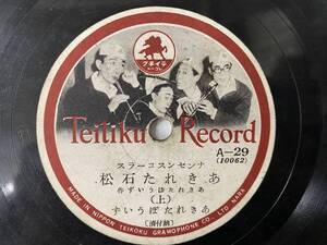 [SP盤レコード] ナンセンスコーラス あきれた石松 あきれたぼういず テイチクレコード A-29