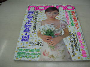 non・no　ノンノ　NO.8　1997年4月20日号　松雪泰子 表紙　水着で夏へジャンプ!!　甘糟記子　松沼りな　ROXY　はな　佐藤康恵