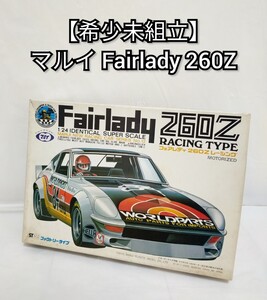 【希少】未組立 マルイ モーターライズ Fairlady 260Z RACING 日産 フェアレディレーシング プラモデル 1/24