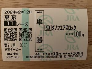 ダノンエアズロック　日本ダービー　2024年　単勝　現地馬券　JRA 競馬