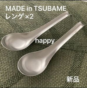 Made in TSUBAME ステンレスレンゲ×2セット新品 刻印入り 燕三条