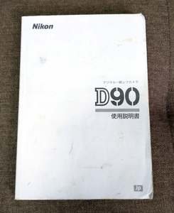 【説明書のみ】Nikon D90 ニコン Dシリーズ