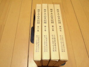 越中立山古記録　　全4巻　　立山開発鉄道株式会社　創立三十五周年記念出版