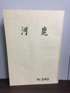 入手困難　冊子　本　河鹿　No.240　河鹿岳友会40周年記念号　昭和55年発行　登攀　登山　J82403