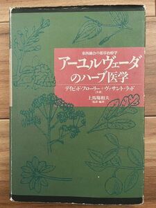 【絶版】　アーユルヴェーダのハーブ医学 : 東西融合の薬草治療薬|　東洋医学　ヒーリング　アロマ　マッサージ　整体　引き寄せの法則