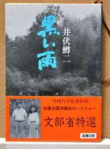 黒い雨／井伏鱒二 (著者)　新潮文庫