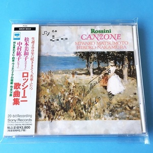 [bcg]/ 美品 CD /『松本美和子、中村紘子 / ロッシーニ:歌曲集』/ 何も言わずに、約束、ヴェネツィアの競艇、他全14曲 / サイン入