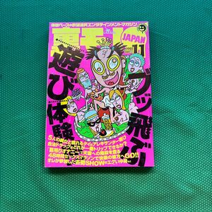 裏モノJAPAN2002年11月号／鉄人社／雑誌