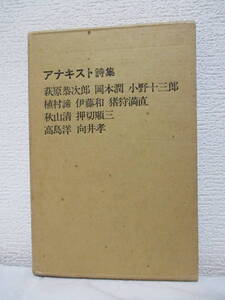 【アナキスト詩集】秋山清編　1974年／海燕書房（★アナキズム／萩原恭次郎、小野十三郎、岡本潤、伊藤和、植村諦、猪狩満直、向井孝、他）