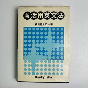 長□K05/新活用英文法/昭和50年1月20日初版発行/松川昇太郎/研究社/