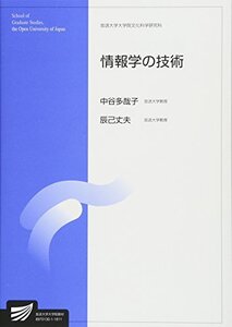 【中古】 情報学の技術 (放送大学大学院教材)