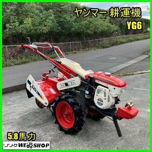 福島 須賀川店 ヤンマー 耕運機 YG6 リコイル フィンガースタート 最大5.8馬力 作業幅540mm ガソリン 管理機 テーラー 東北 中古品