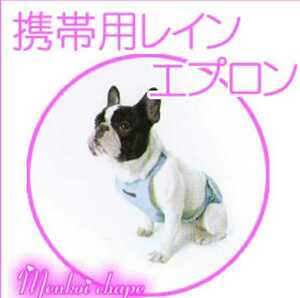 未使用　ペット　犬　携帯用　レインコート　FIELD POINT ワールド商事　カーキ　3L 丈70㎝　胴回80～100㎝　雨がっぱ