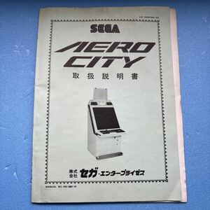 No.T085 アーケードゲーム SEGA AERO CITY 取扱説明書 セガ エアロシティ