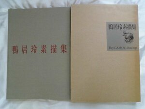 大判　鴨居玲素描集　118図版　昭和63年　日動出版