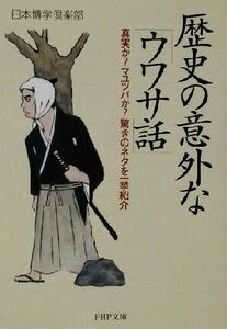 歴史の意外な「ウワサ話」 真実か？マユツバか？驚きのネタを一挙紹介 PHP文庫/日本博学倶楽部(著者)