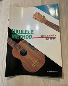 ウクレレメソッド　UKULELE METHOD 五十嵐有爾