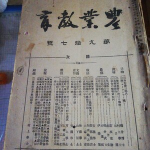 農業教育　明治42年7月第97号から明治44年11月 第125号まで　29冊　