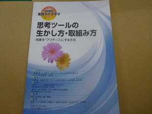 思考ツールの生かし方・取組み方 授業を「アクティブ」にする方法 学校教育・実践ライブラリ￥1350（税別） ※ごぼう茶サンプル付き※