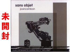 ★未開封★孤高の静謐アンビエント★ジョアン・カンボン【sans objet】Joan Cambon★同梱応談