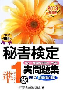 秘書検定 準1級実問題集(2013年度版)/実務技能検定協会【編】