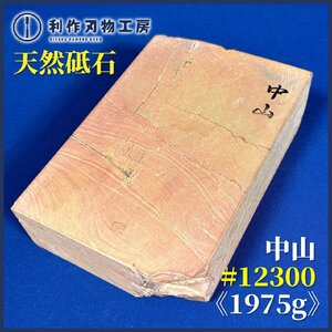 ★ゲリラセール！1/30まで★天然砥石 『中山砥石/＃12300』『長さ：(約)163mm』『質量：1975g』※汚れ・シールはがし跡有り《未使用品》