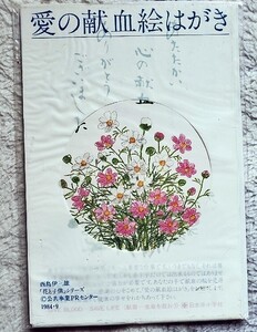 レア?【非買絵葉書】「愛の献血絵はがき」1984年9月西島伊三雄・画「花と子供シーズ」　未開封　当時もの