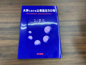 大学における公衆衛生50年 東京大学大学院医学系研究科・医学部公衆衛生学教室 荒記俊一