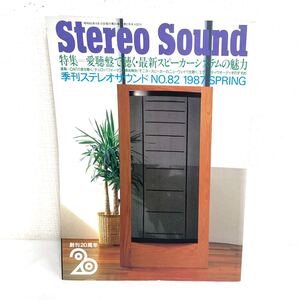 F12274 書籍 Stereo Sound No.82 