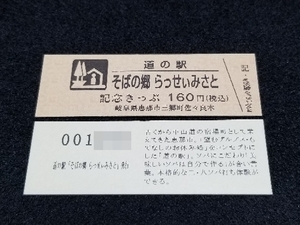 《送料無料》道の駅記念きっぷ／そばの郷 らっせいみさと［岐阜県］／No.001200番台　文章版