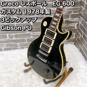 Greco レスポール　EG 600 カスタム 78年製 3PU Gibson