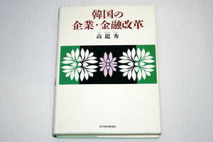 韓国の企業・金融改革 著者 高龍秀 / KO YONG SOO / こ よん す 東洋経済新報社 中古本