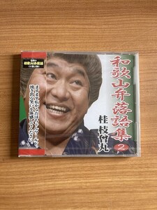 【DH24】CD 未開封 桂枝曾丸 和歌山弁落語集 ②