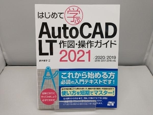 はじめて学ぶ AutoCAD LT 作図・操作ガイド 鈴木孝子