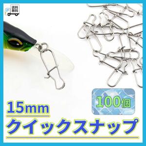 クイックスナップ １００個 15mm 釣り ルアー ステンレス フィッシング