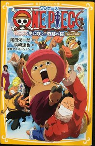 ONE PIECE エピソード オブ チョッパー+ 冬に咲く、奇跡の桜 みらい文庫版 (集英社みらい文庫)