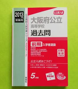 b142. 赤本 2013年度 大阪府公立高等学校 ≪前期 ≫入学者選抜 過去問 (英俊社) 別冊の解答用紙、付属の英語のリスニング CD 付き