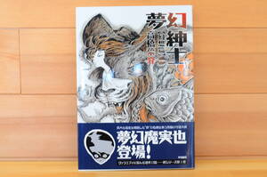 【送料無料】 夢幻紳士【幻想編】　直筆イラスト入りサイン本/高橋葉介/早川書房