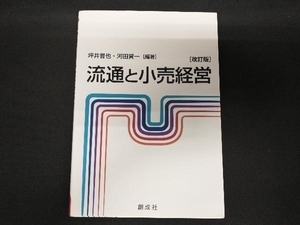 流通と小売経営 改訂版 坪井晋也