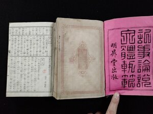 ｖΨ*　明治期　記事論説文体軌範 上下巻　全2冊揃い　福井淳　明昇堂　明治19年　和本　古書/H05