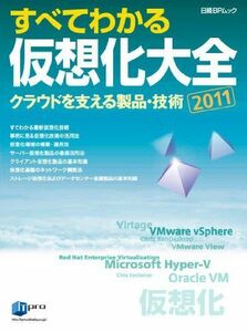 [A01966965]すべてわかる仮想化大全2011 (日経BPムック) ITpro/日経コンピュータ/日経コミュニケーション/日経SYSTEMS/日